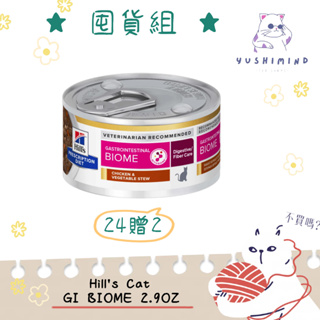 ⭐囤貨組⭐🈵24罐送2罐⭐【Hills 希爾思處方】貓 GI Biome 健康腸菌叢 貓罐 2.9oz／82g｜處方罐