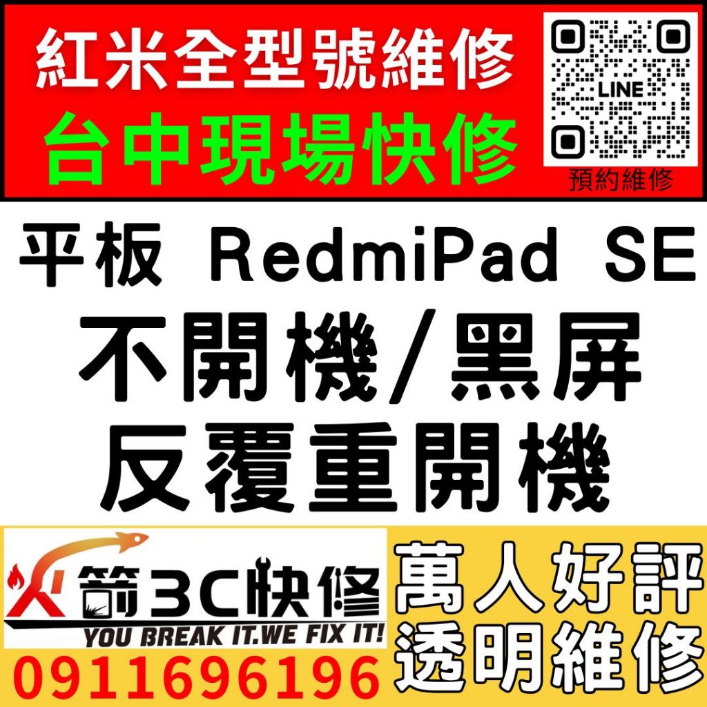 【台中紅米平板維修】RedmiPad SE/主機板維修/不開機/藍芽/wifi/沒信號/不充電/西屯維修推薦/火箭3C