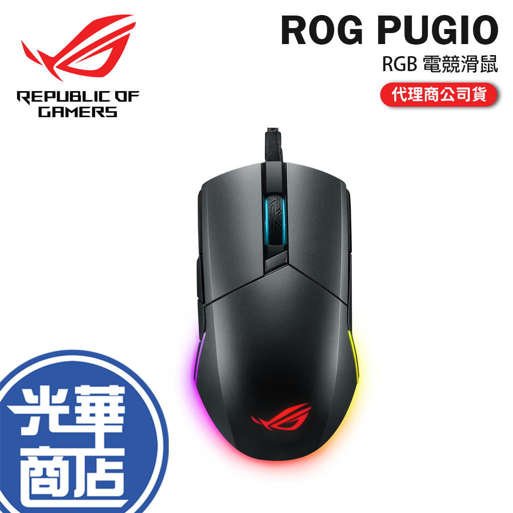 【限量贈鼠墊】 ASUS 華碩 ROG PUGIO 電競滑鼠 RGB 遊戲滑鼠 有線滑鼠 左右手 DPI 微動 公司貨