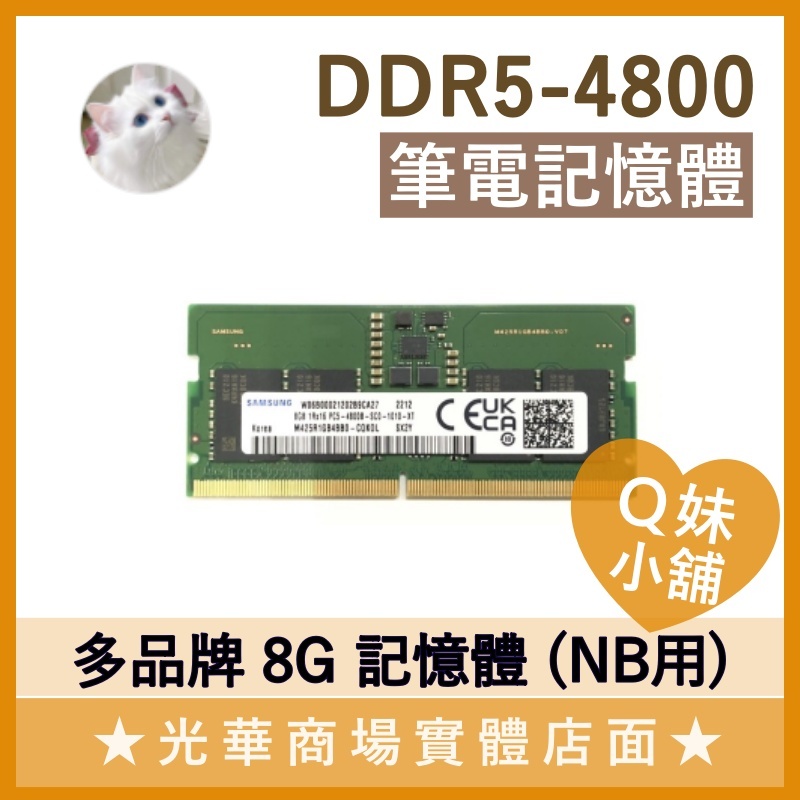 Q妹小舖❤ 筆記型電腦 筆電 記憶體 8G DDR5 4800 海力士 三星 全新 光華新天地 光華 面交
