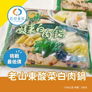 【辰時豪鮮】老山東酸菜白肉鍋 / 鍋物 / 湯底 / 團購美食 / 水產批發 / 冷凍海鮮