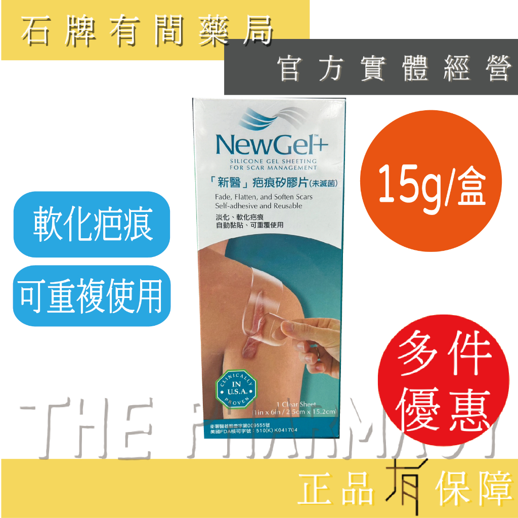 新醫NewGel+疤痕矽膠片│2.5*15.2cm│疤痕矽膠片 疤痕貼片  疤痕軟膏 含矽膠 維生素E【石牌有間藥局】