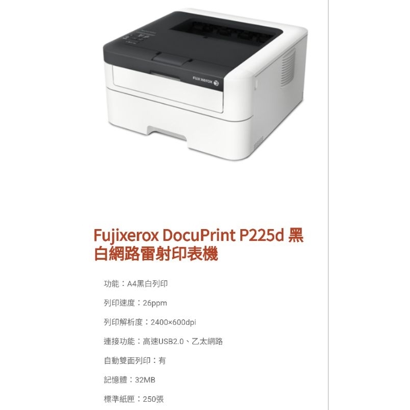 Fuji Xerox 高速黑白雷射印表機 P225d 功能正常