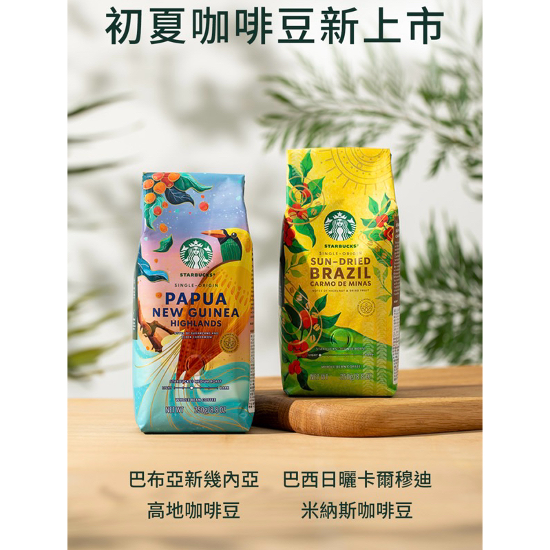 🍀 星巴克®瓜地馬拉卡西塞羅咖啡豆250g(原價$480)/宏都拉斯馬爾卡拉咖啡豆250g