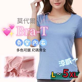 【臺灣現貨❤️開發票】莫代爾短袖T恤 素Bra-T 免穿內衣💖莫代爾涼感Bra-T💖無鋼圈涼感T恤 睡衣 純色素面T