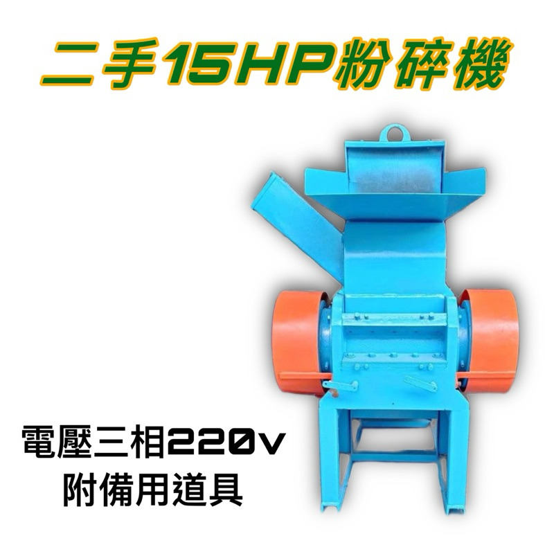 二手粉碎機15HP中古機械設備台灣製