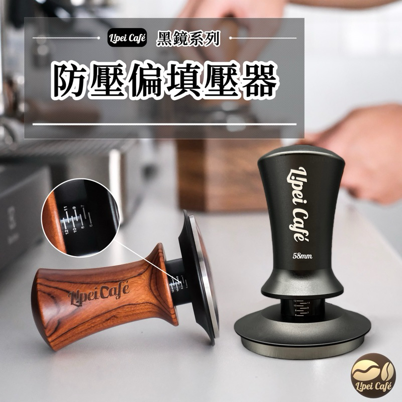 🇹🇼禮焙咖啡 防壓偏填壓器 黑鏡系列 51 53.5 58.5mm 壓粉器 咖啡填壓器 定壓填壓器 定力 咖啡壓粉器