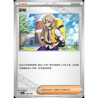 【B one桌遊】單卡販售❤『派帕』編號隨機 寶可夢 PTCG