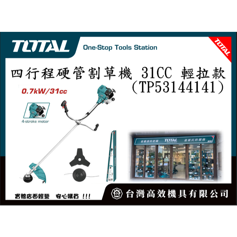 台灣高效 TOTAL - 52CC二行程硬管割草機三用套裝組(TMT55211) 籬笆剪 鏈鋸機頭 牛筋繩 割草刀片!