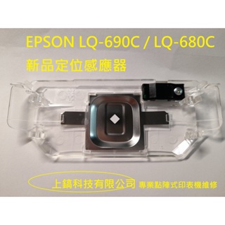 【專業點陣式 印表機維修】全新進紙定位感應器組(含擋片) EPSON LQ-690C LQ-680C LQ695C