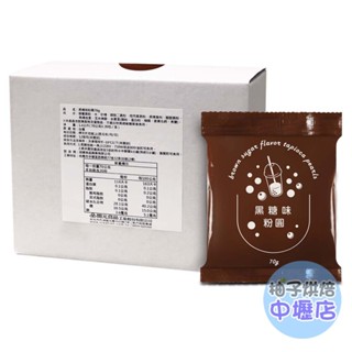 【柚子烘焙材料】開元 即食粉圓 黑糖味粉圓 70g/包(冷凍)黑糖粉圓 即食粉圓 珍珠奶茶 加熱即食 波霸奶茶 QQ粉圓