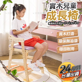 ⚡臺灣現貨免運⚡實木學習椅 松木成長椅 兒童寫字椅 可升降可拆洗餐椅 調節座椅 成長椅 靠背椅 課桌椅 松木椅