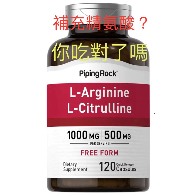5月在台新品 左旋精氨酸 &amp; 瓜氨酸搭配效果更好Piping Rock L-Arginine &amp; L-Citrullin
