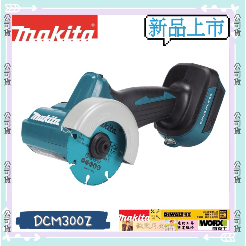 Makita 牧田 DMC300 充電式 無刷圓切機 充電無刷砂輪機 手持砂輪機 集塵砂輪機 公司貨