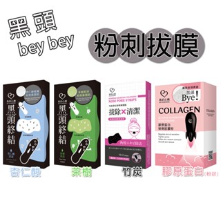 【粉刺鼻頭貼】竹炭／杏仁酸／茶樹 //// 【粉刺拔膜粉】膠原蛋白粉刺拔膜粉