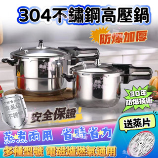 臺灣出貨 送蒸片 大容量 304不銹鋼壓力鍋 高壓鍋 商用家用 燃氣電磁爐通用 高壓鍋 爐具通用款 防爆