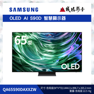 SAMSUNG 三星 電視目錄 QA65S90DAXXZW | 65型~聊聊享優惠!!歡迎詢價~