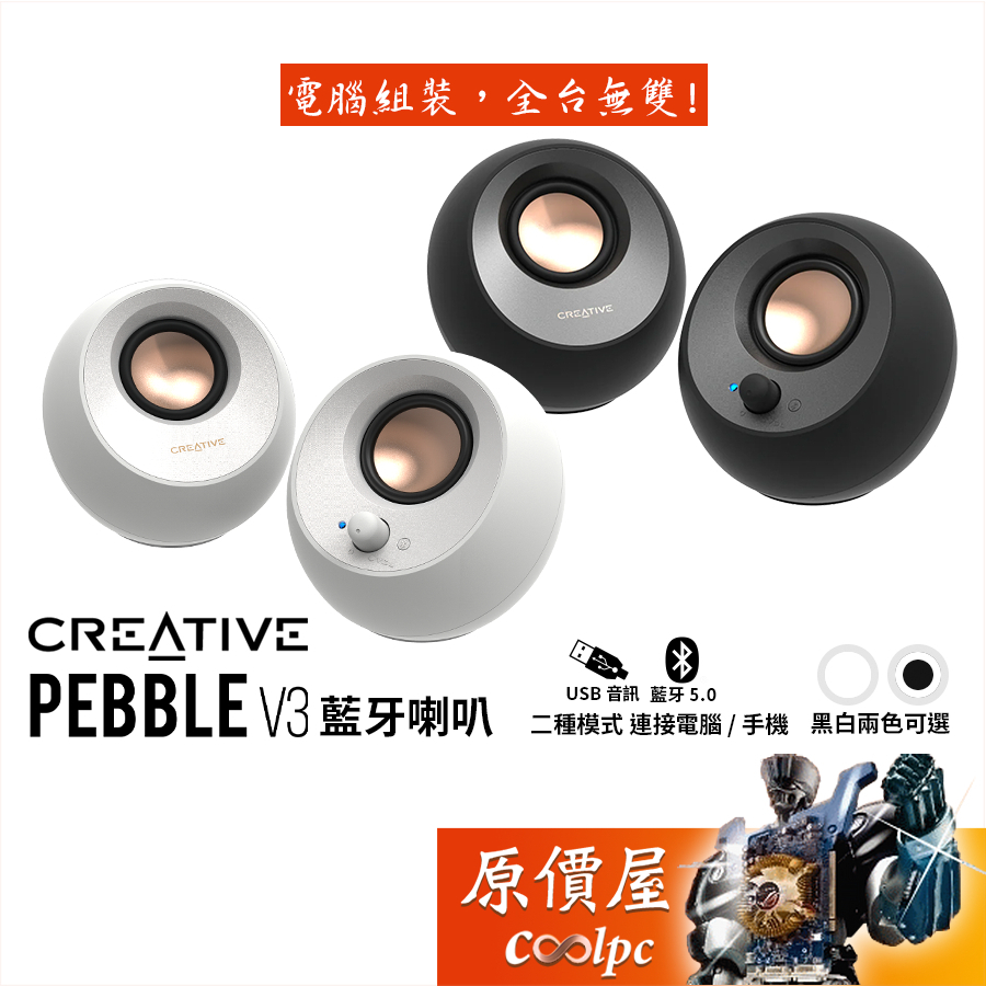 CREATIVE創新 Pebble V3 藍芽喇叭/兩色可選/總功率16W/藍芽喇叭/原價屋