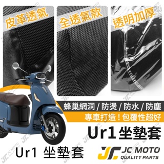 【JC-MOTO】 UR1 坐墊套 坐墊網 隔熱座墊 座墊套 座墊罩 機車座墊 保護 保護套