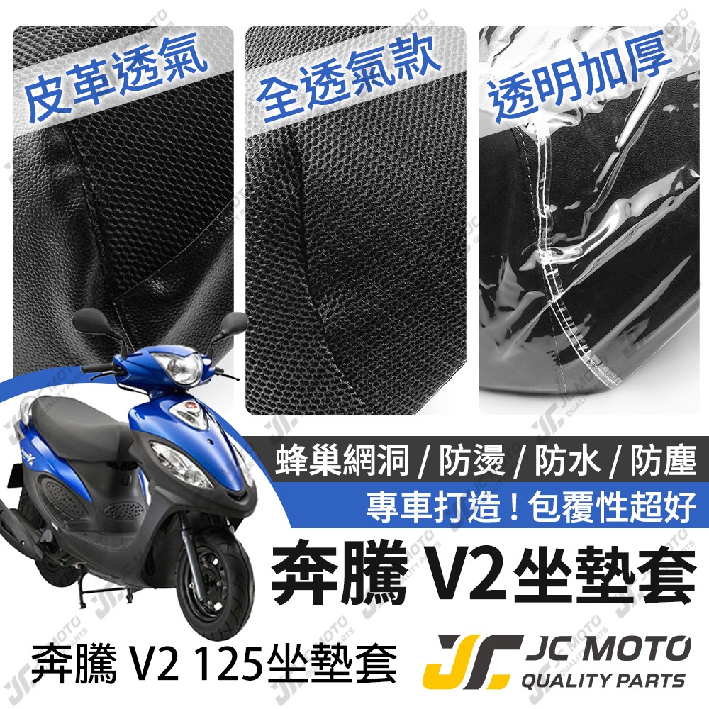 【JC-MOTO】 奔騰V2 坐墊套 坐墊網 隔熱座墊 座墊套 座墊罩 機車座墊 保護 保護套