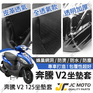 【JC-MOTO】 奔騰V2 坐墊套 坐墊網 隔熱座墊 座墊套 座墊罩 機車座墊 保護 保護套