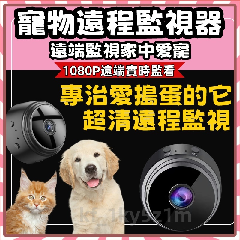 台灣24H現貨 無線免安裝 監視器 攝像頭 攝影機 間諜攝影機 WiFi監視器 1080P畫質 寵物監視器 無網可回看