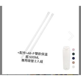 【WOKY 沃廚】All-P雙飲保溫杯500ml/780ml-專用吸管2入組
