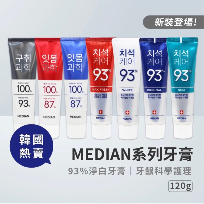 韓國牙膏 Median 麥迪安93% 牙齦科學 口臭護理 2080岩鹽牙膏 敏感牙齒 強效護理