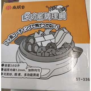 尚朋堂 3.6L 多功能調理鍋 (煎、煮、炒、炸全功能) ST-336 廚房家電