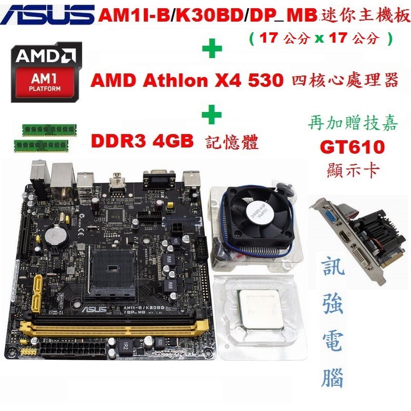 華碩AM1I-B/K30BD/DP_MB迷你主機板+AMD四核心處理器+DDR3 4GB記憶體、再加贈顯示卡、整套不拆賣