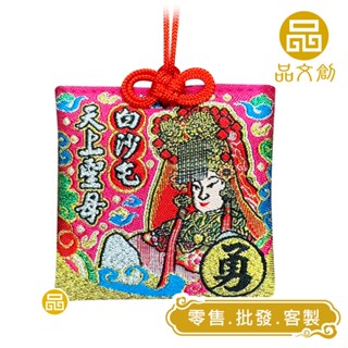 【 雙後香火 】 白沙屯媽祖 • 山邊媽祖 | 香火袋 | 已入符令 ◆原價$100優惠中◆