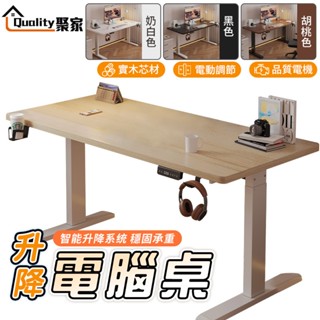 【Quality 聚家】電動升降桌 升降桌 電腦桌 書桌 辦公桌 工作桌 升降辦公桌 升降書桌 桌子【10%蝦幣回饋】
