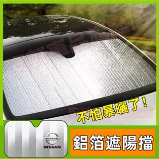 日產車內遮光板 汽車防曬隔熱遮陽擋 LIVINA TIIDA SENTRA KIcks 前擋風玻璃罩風擋 車用車窗簾擋板