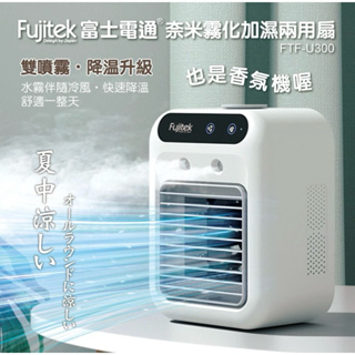 ✨夏日必備！Fujitek 富士電通奈米霧化加濕兩用扇