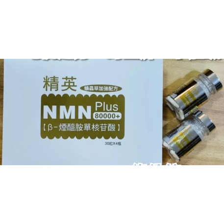 精英 NMN 80000+Plus 逆齡聖品 激活粒線體 獨家培育黃金蟲草