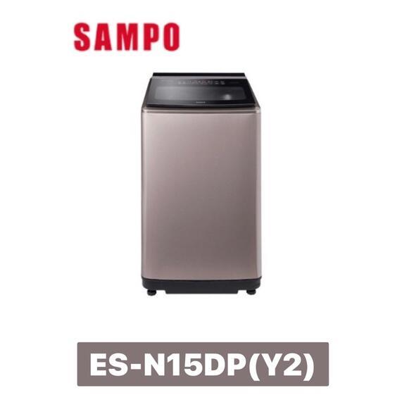 ES-N15DP(Y2) SAMPO 聲寶 15公斤 PICO PURE 變頻洗衣機