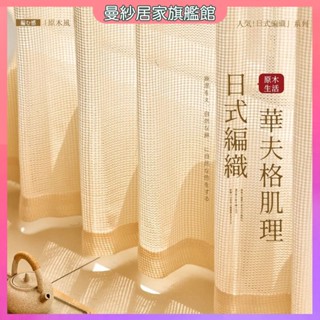 紗簾 窗簾 日式窗簾 薄紗窗簾 透光窗簾 透氣窗簾 ins風窗簾 落地窗窗簾 隔間簾 遮擋簾 門簾 窗簾門簾 日式格子紗