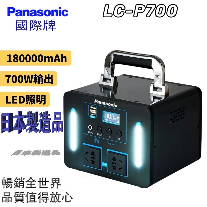 國際牌 Panasonic LC-P700 110v行動電源180000萬mAh 大功率 行動電源 大容量 戶外電源