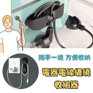 電線纏繞器 電器電線固定器 理線器 集線器 電線收納器 纏繞器 插頭收納器 插頭固定器 電器電線收納器 電源線收納器