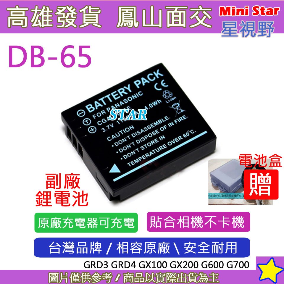 星視野 RICOH 理光 DB-65 DB65 電池 GR GR2 GR4 GR GRII