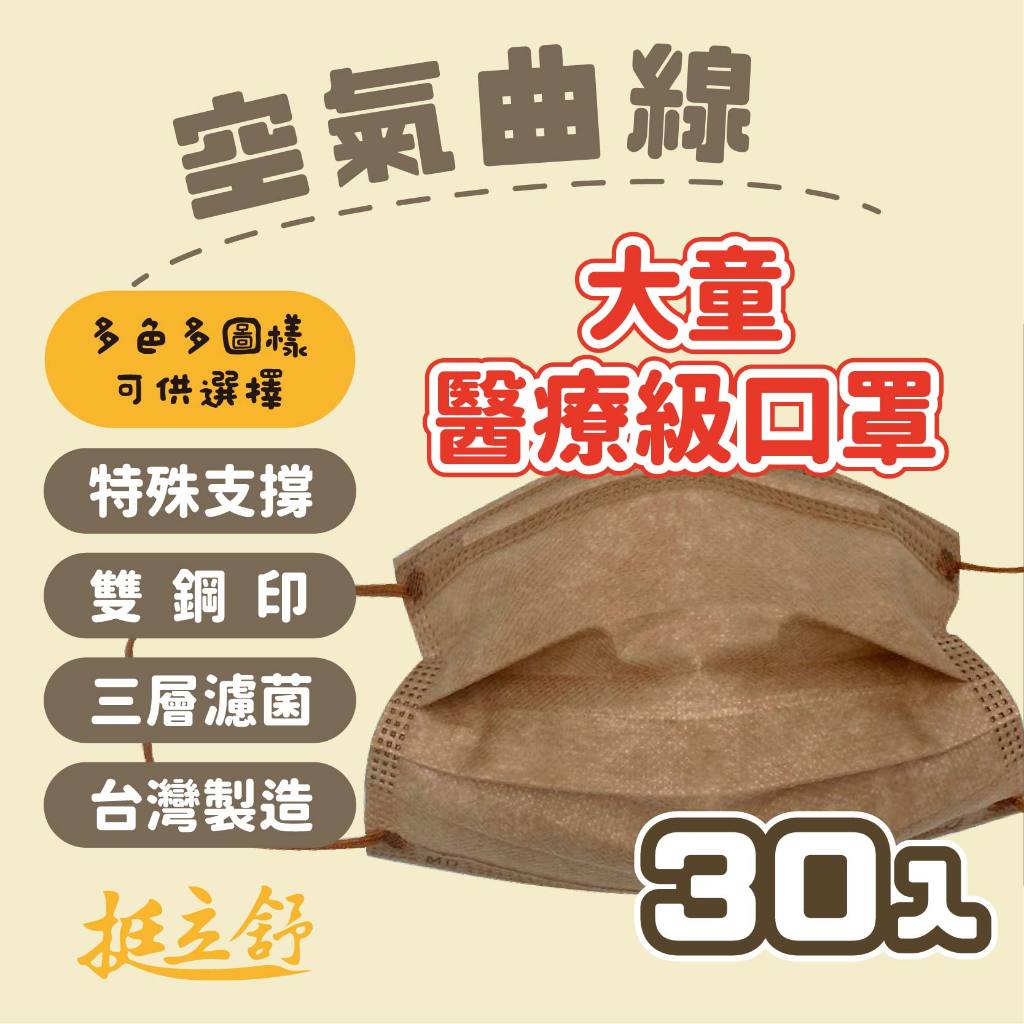 挺立舒 全新專利兒童口罩 | 台灣製造 大童 限量版 醫療級口罩 支撐型 立體口罩  雙鋼印 平面口罩 | 圓周率