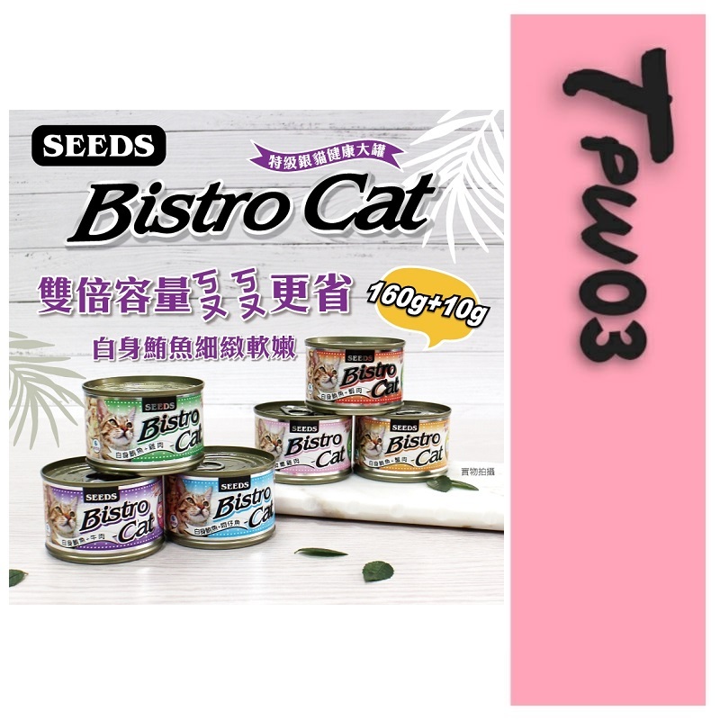 Seeds 惜時 Bistro Cat特級銀貓健康餐罐 170g 貓罐 罐頭