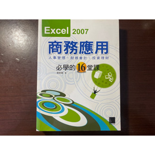 Excel 2007商務應用必學的16堂課 #二手書 #九成新