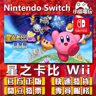 【小貓電玩】Switch(NS) 星之卡比 Wii 豪華版 永久認證版 永久隨身版 （數位版）