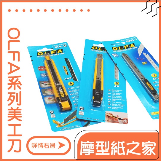 OLFA系列美工刀 壓克力切割刀 替換刀片 多種類