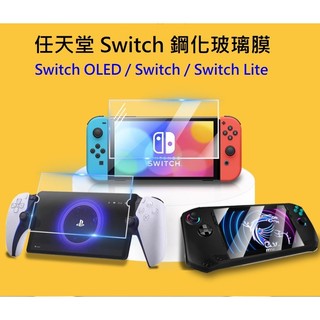 任天堂 SWITCH 鋼化玻璃膜 任天堂 Switch Switch OLED 保護貼 Switch Lite 玻璃膜