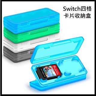 任天堂 Switch 4格卡片收納盒 Switch 4片裝卡盒 Switch卡盒 隨身攜帶