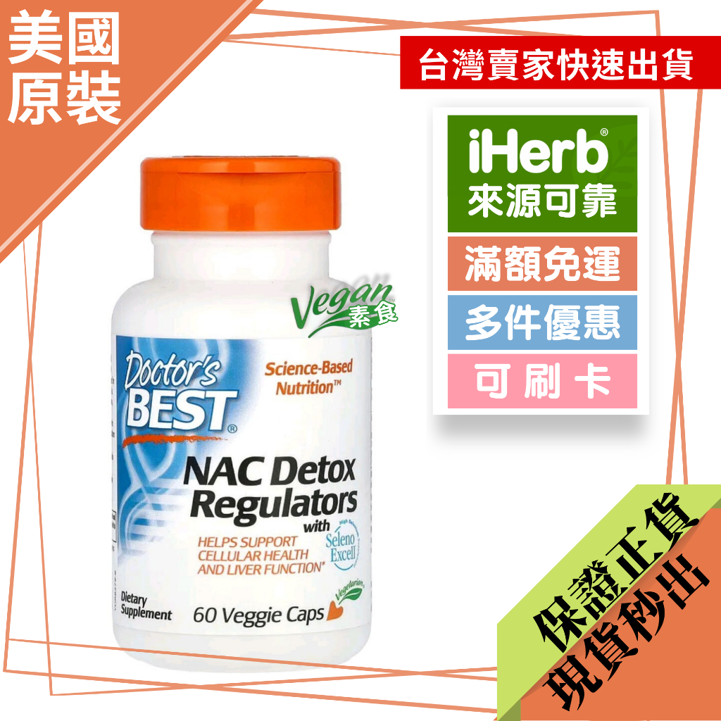 【兩件優惠+免運】Doctor's Best，NAC / N-乙醯半胱氨酸（穀胱甘肽補充劑），60/180 粒素食膠囊