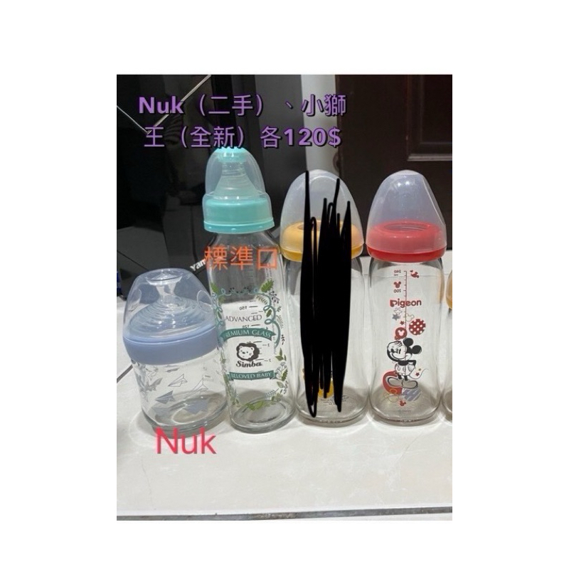 二手寬口貝親（剩240ml一隻）、全新小獅王標準、二手nuk玻璃奶瓶