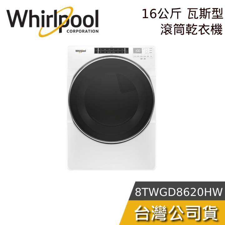 Whirlpool 惠而浦 16公斤【聊聊再折】8TWGD8620HW 天然氣/瓦斯型 滾筒乾衣機 含基本安裝